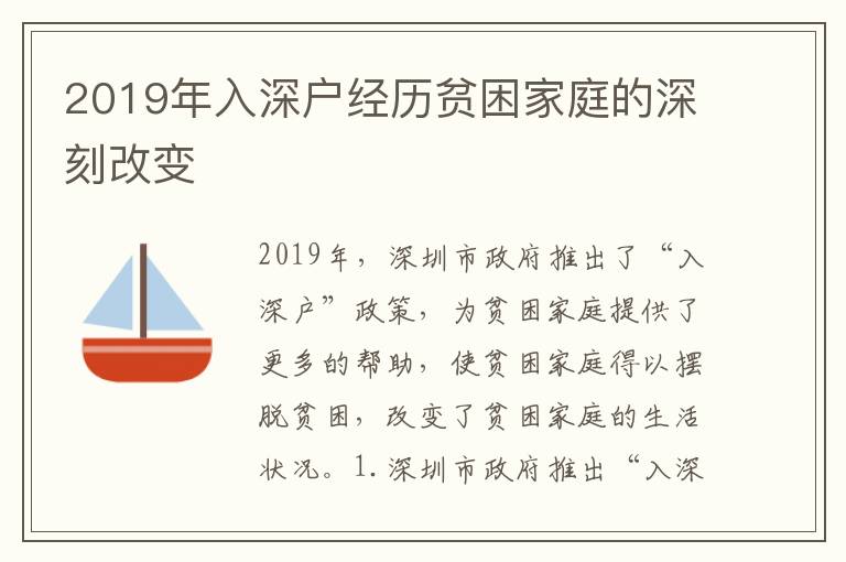 2019年入深戶經歷貧困家庭的深刻改變