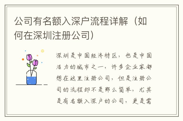 公司有名額入深戶流程詳解（如何在深圳注冊公司）