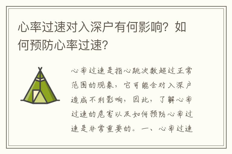 心率過速對入深戶有何影響？如何預防心率過速？