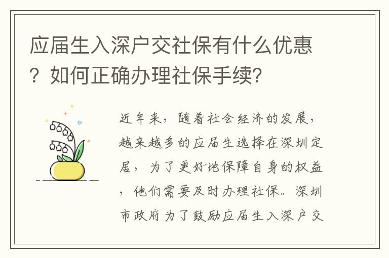 應屆生入深戶交社保有什么優惠？如何正確辦理社保手續？