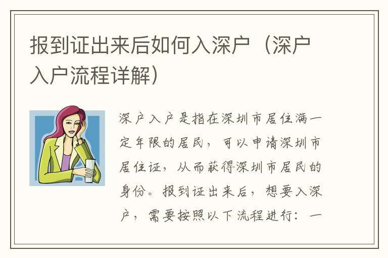 報到證出來后如何入深戶（深戶入戶流程詳解）