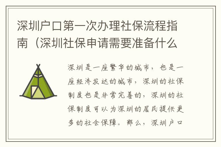 深圳戶口第一次辦理社保流程指南（深圳社保申請需要準備什么）