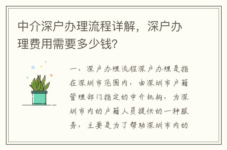 中介深戶辦理流程詳解，深戶辦理費用需要多少錢？