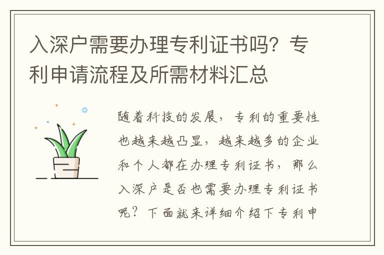 入深戶需要辦理專利證書嗎？專利申請流程及所需材料匯總