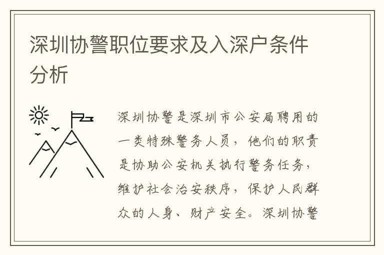 深圳協警職位要求及入深戶條件分析