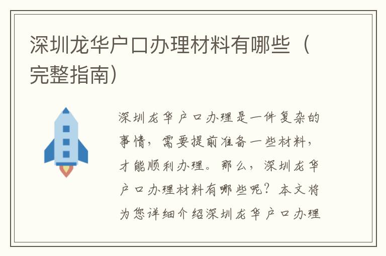 深圳龍華戶口辦理材料有哪些（完整指南）