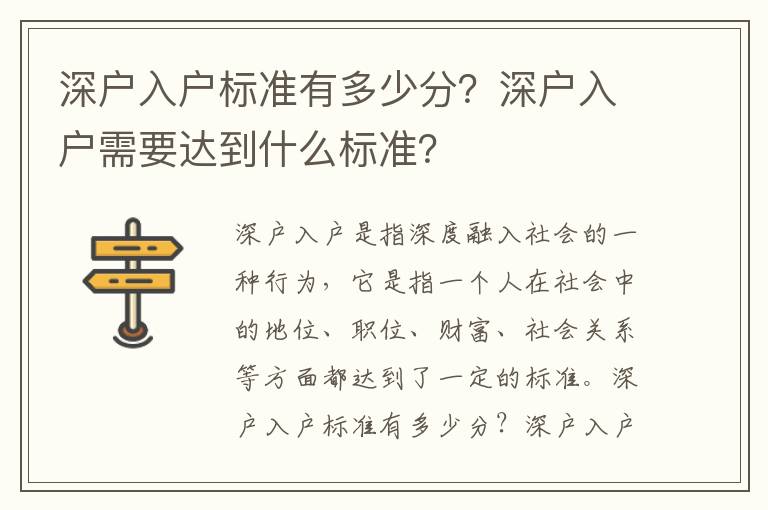 深戶入戶標準有多少分？深戶入戶需要達到什么標準？