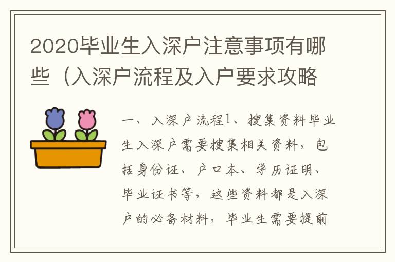 2020畢業生入深戶注意事項有哪些（入深戶流程及入戶要求攻略）