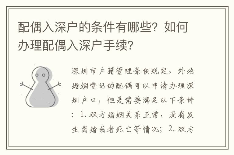 配偶入深戶的條件有哪些？如何辦理配偶入深戶手續？