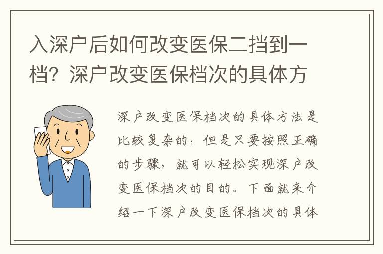 入深戶后如何改變醫保二擋到一檔？深戶改變醫保檔次的具體方法