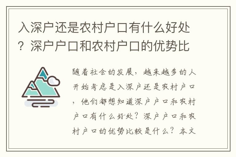 入深戶還是農村戶口有什么好處？深戶戶口和農村戶口的優勢比較