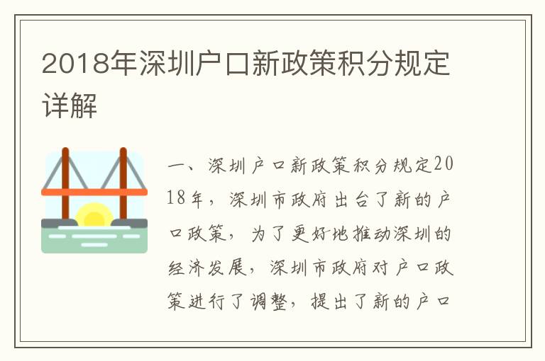 2018年深圳戶口新政策積分規定詳解