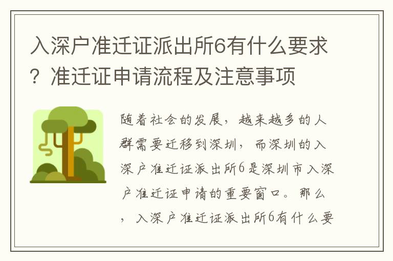 入深戶準遷證派出所6有什么要求？準遷證申請流程及注意事項