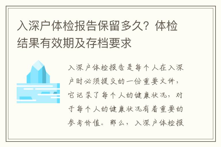 入深戶體檢報告保留多久？體檢結果有效期及存檔要求