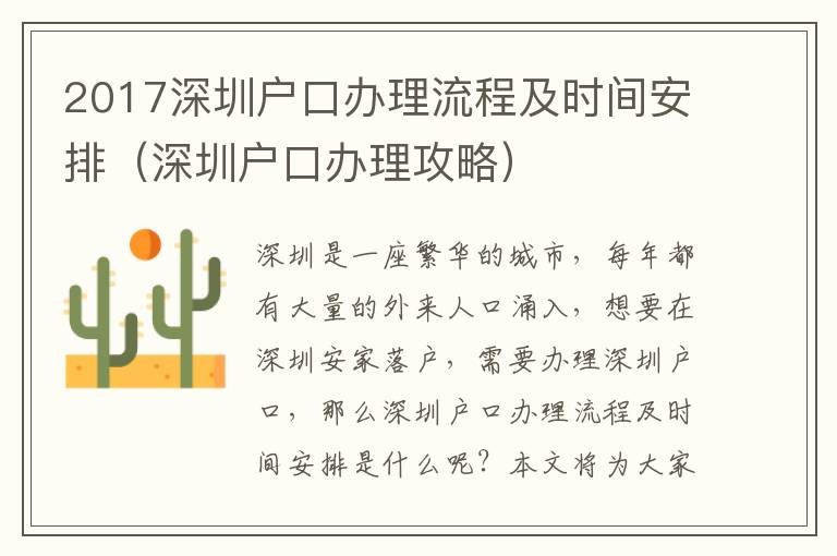 2017深圳戶口辦理流程及時間安排（深圳戶口辦理攻略）