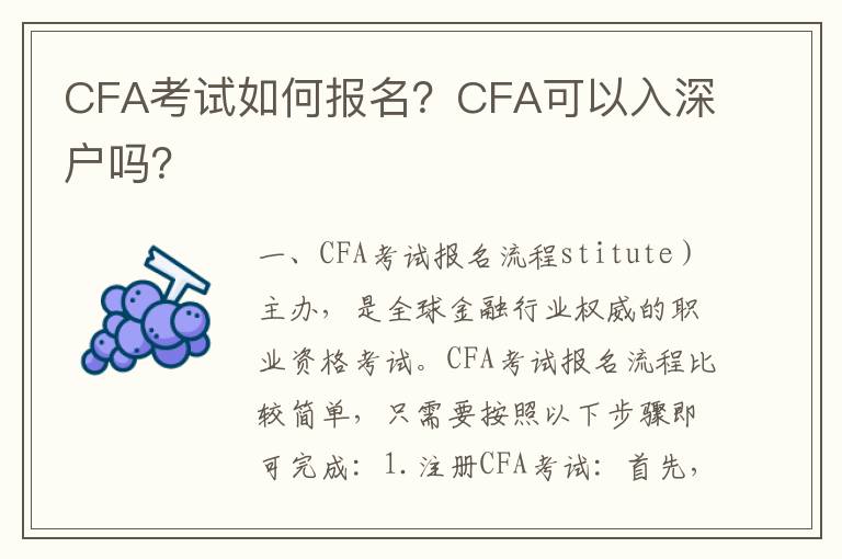 CFA考試如何報名？CFA可以入深戶嗎？