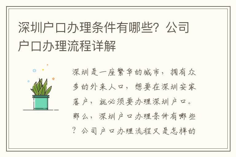 深圳戶口辦理條件有哪些？公司戶口辦理流程詳解