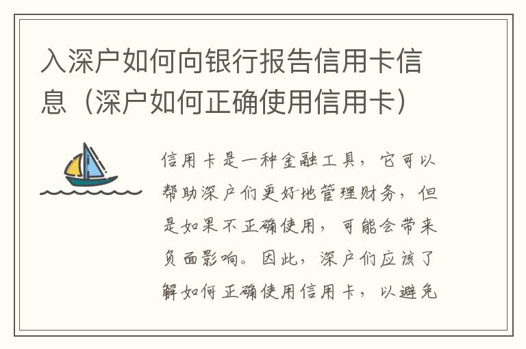 入深戶如何向銀行報告信用卡信息（深戶如何正確使用信用卡）