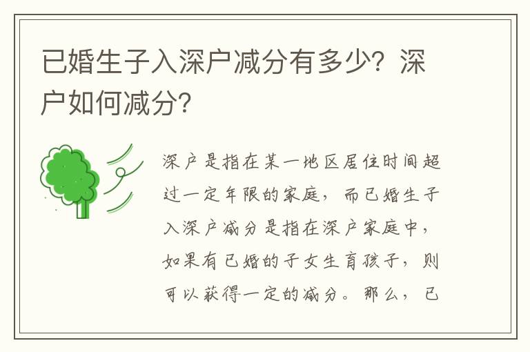 已婚生子入深戶減分有多少？深戶如何減分？