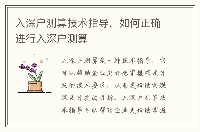 入深戶測算技術指導，如何正確進行入深戶測算