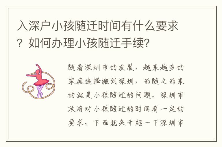 入深戶小孩隨遷時間有什么要求？如何辦理小孩隨遷手續？