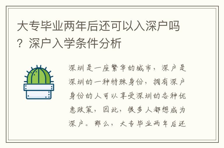 大專畢業兩年后還可以入深戶嗎？深戶入學條件分析