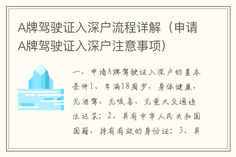 A牌駕駛證入深戶流程詳解（申請A牌駕駛證入深戶注意事項）