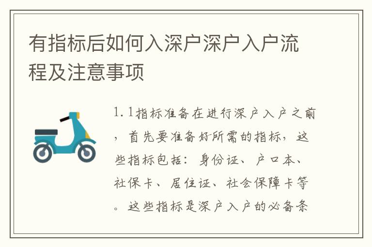 有指標后如何入深戶深戶入戶流程及注意事項