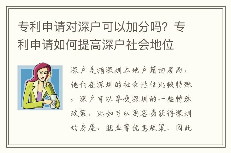 專利申請對深戶可以加分嗎？專利申請如何提高深戶社會地位