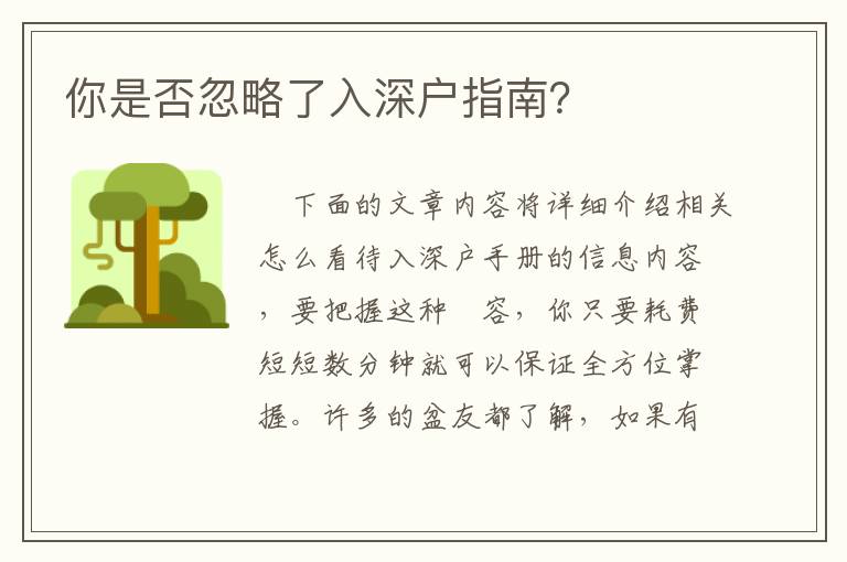 你是否忽略了入深戶指南？