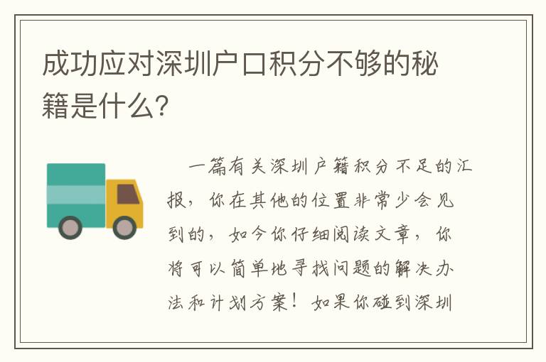 成功應對深圳戶口積分不夠的秘籍是什么？