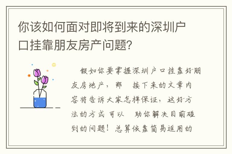 你該如何面對即將到來的深圳戶口掛靠朋友房產問題？