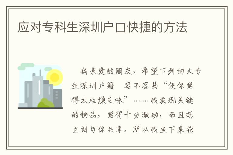 應對專科生深圳戶口快捷的方法