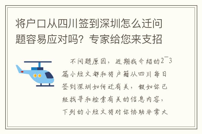 將戶口從四川簽到深圳怎么遷問題容易應對嗎？專家給您來支招