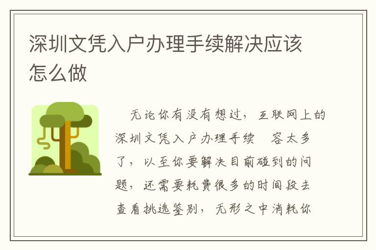 深圳文憑入戶辦理手續解決應該怎么做