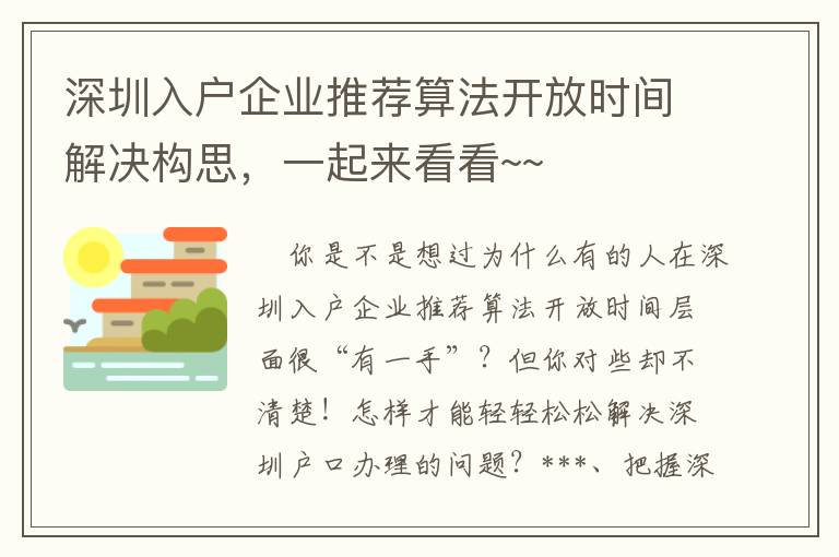 深圳入戶企業推薦算法開放時間解決構思，一起來看看~~