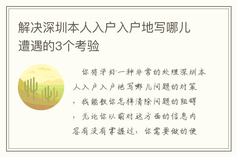 解決深圳本人入戶入戶地寫哪兒遭遇的3個考驗