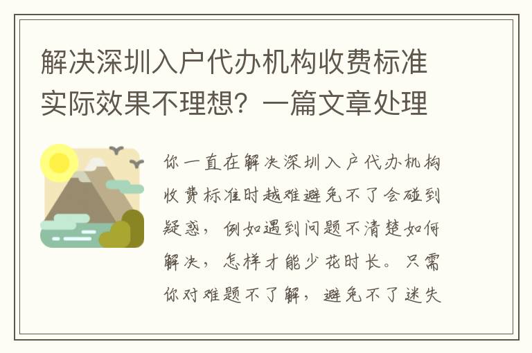 解決深圳入戶代辦機構收費標準實際效果不理想？一篇文章處理全部疑惑！趕快個人收藏！