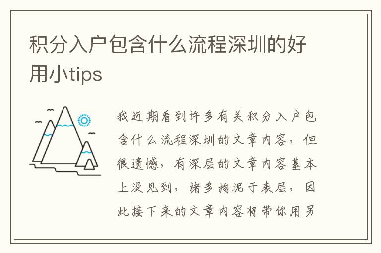 積分入戶包含什么流程深圳的好用小tips