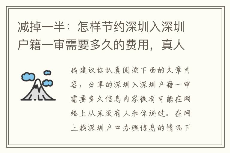 減掉一半：怎樣節約深圳入深圳戶籍一審需要多久的費用，真人版、真人真事、各種費用！