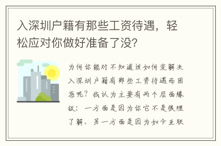 入深圳戶籍有那些工資待遇，輕松應對你做好準備了沒？