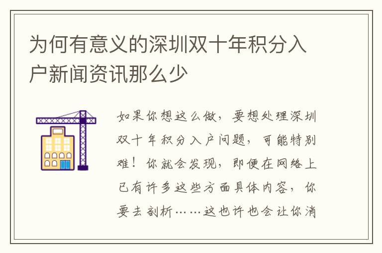 為何有意義的深圳雙十年積分入戶新聞資訊那么少