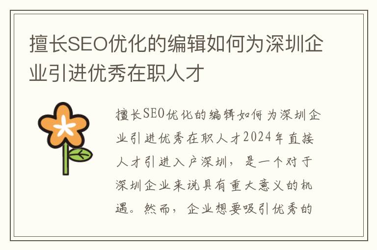 擅長SEO優化的編輯如何為深圳企業引進優秀