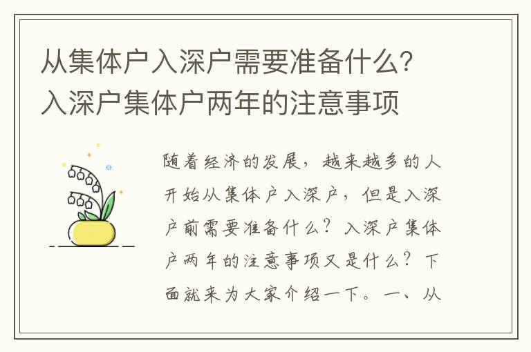 從集體戶入深戶需要準備什么？入深戶集體戶兩年的注意事項