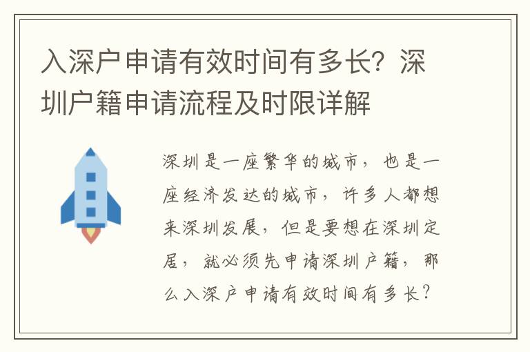 入深戶申請有效時間有多長？深圳戶籍申請流程及時限詳解