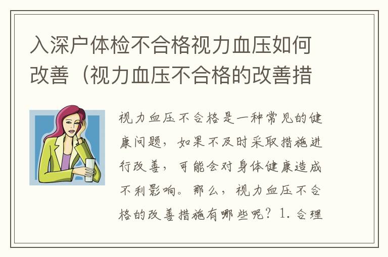 入深戶體檢不合格視力血壓如何改善（視力血壓不合格的改善措施）