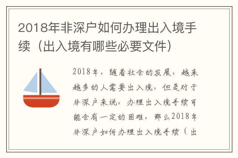 2018年非深戶如何辦理出入境手續（出入境有哪些必要文件）