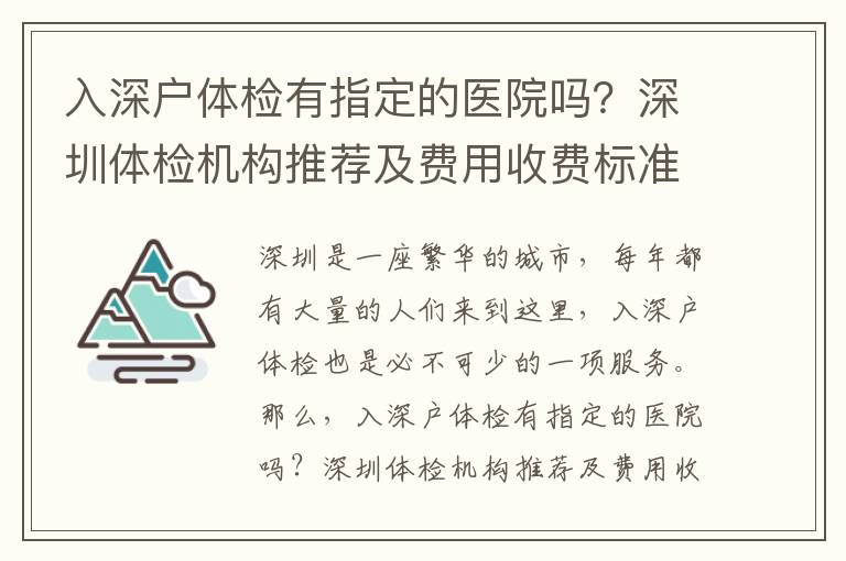 入深戶體檢有指定的醫院嗎？深圳體檢機構推薦及費用收費標準