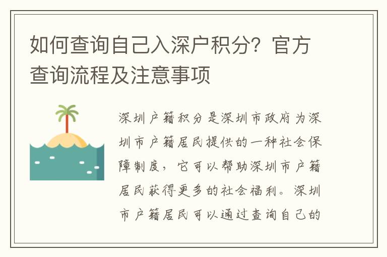 如何查詢自己入深戶積分？官方查詢流程及注意事項