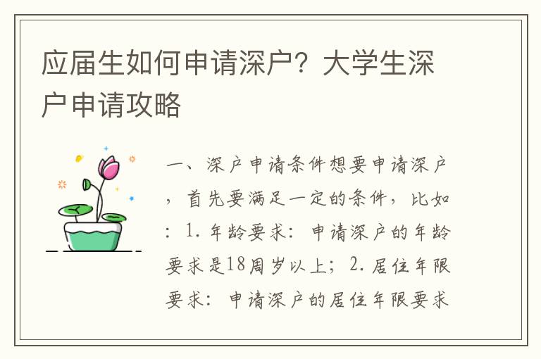 應屆生如何申請深戶？大學生深戶申請攻略